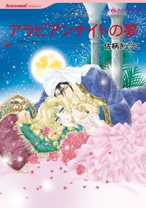 アラビアンナイトの夢 (分冊版)9話 電子書籍版