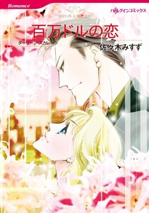 百万ドルの恋 (分冊版)7話 電子書籍版