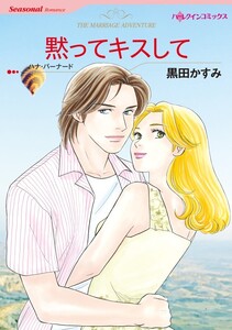 黙ってキスして (分冊版)7話 電子書籍版