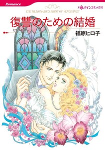 復讐のための結婚 (分冊版)2話 電子書籍版