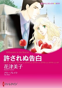 許されぬ告白 (分冊版)11話 電子書籍版