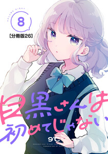 目黒さんは初めてじゃない 分冊版 (26) 電子書籍版