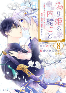 偽り姫の内緒ごと ～後宮で身代わりの妃を演じたら、皇帝と護衛に寵愛されました～ 分冊版 (8) 電子書籍版