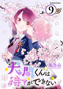 犬間くんは待てができない 分冊版 (9) 電子書籍版