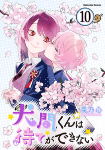 犬間くんは待てができない 分冊版 (10) 電子書籍版