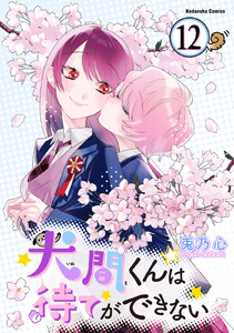 犬間くんは待てができない 分冊版 (12) 電子書籍版