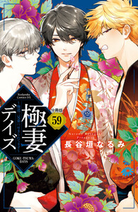 極妻デイズ~極道三兄弟にせまられてます~ 分冊版 (59) 電子書籍版