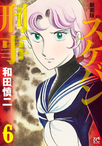 新装版 スケバン刑事 (6) 電子書籍版
