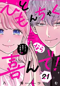 ひともんちゃくなら喜んで!【単話】 (21) 電子書籍版
