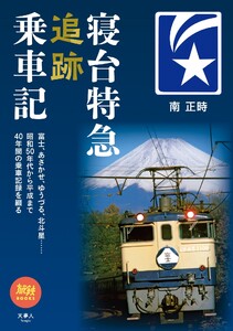 旅鉄BOOKS060 寝台特急追跡乗車記 電子書籍版