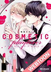 コスメティック・プレイラバー【タテヨミ】 21 電子書籍版