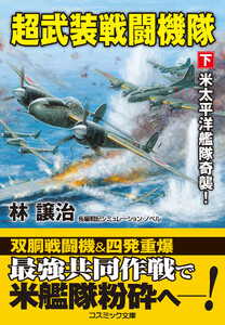 超武装戦闘機隊【下】米太平洋艦隊奇襲! 電子書籍版
