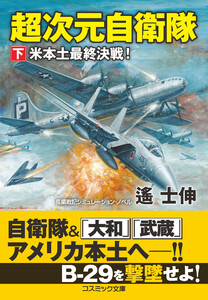 超次元自衛隊【下】米本土最終決戦! 電子書籍版