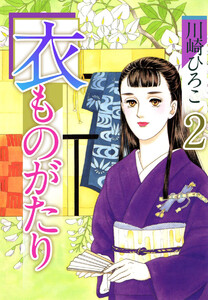衣ものがたり(2) 電子書籍版