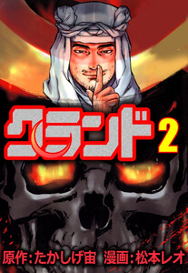 クランド(2) 電子書籍版