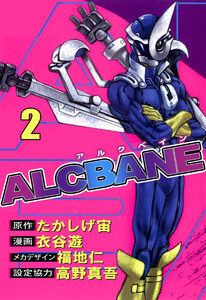 ALCBANE(2) 電子書籍版