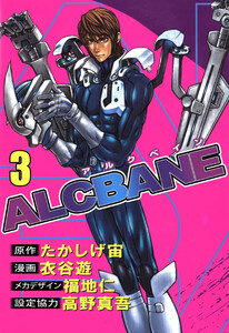 ALCBANE(3) 電子書籍版