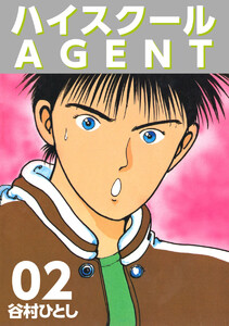 ハイスクールAGENT(2) 電子書籍版