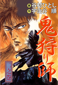 鬼狩り師(2) 電子書籍版