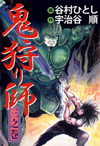 鬼狩り師(3) 電子書籍版