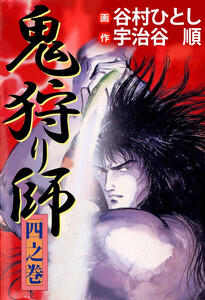 鬼狩り師(4) 電子書籍版