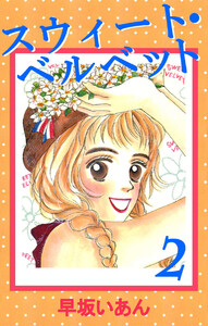 スウィート・ベルベット(2) 電子書籍版