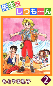 先生にしつも～ん(2) 電子書籍版