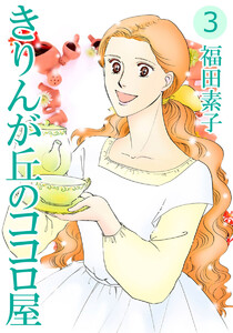 きりんが丘のココロ屋(3) 電子書籍版