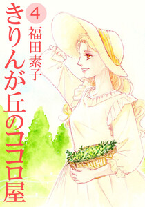 きりんが丘のココロ屋(4) 電子書籍版