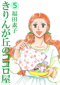 きりんが丘のココロ屋(5) 電子書籍版