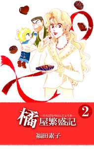 橘屋繁盛記(2) 電子書籍版