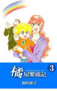 橘屋繁盛記(3) 電子書籍版