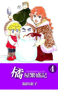 橘屋繁盛記(4) 電子書籍版