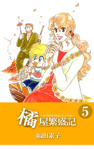 橘屋繁盛記(5) 電子書籍版