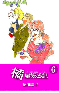 橘屋繁盛記(6) 電子書籍版