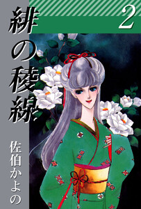 緋の稜線(2) 電子書籍版