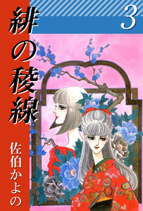 緋の稜線(3) 電子書籍版