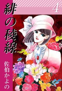 緋の稜線(4) 電子書籍版