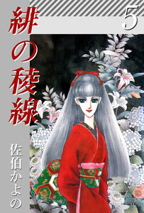 緋の稜線(5) 電子書籍版