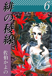 緋の稜線(6) 電子書籍版