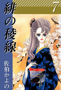 緋の稜線(7) 電子書籍版