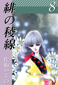 緋の稜線(8) 電子書籍版