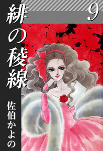 緋の稜線(9) 電子書籍版