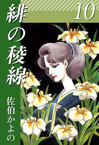 緋の稜線(10) 電子書籍版