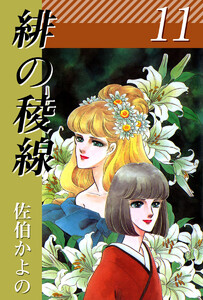 緋の稜線(11) 電子書籍版