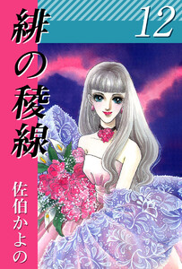 緋の稜線(12) 電子書籍版