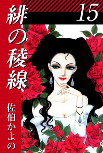 緋の稜線(15) 電子書籍版