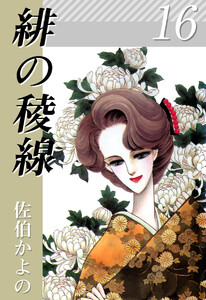 緋の稜線(16) 電子書籍版