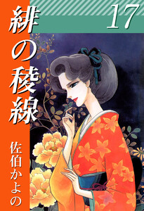 緋の稜線(17) 電子書籍版