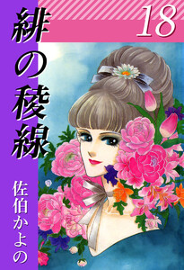 緋の稜線(18) 電子書籍版